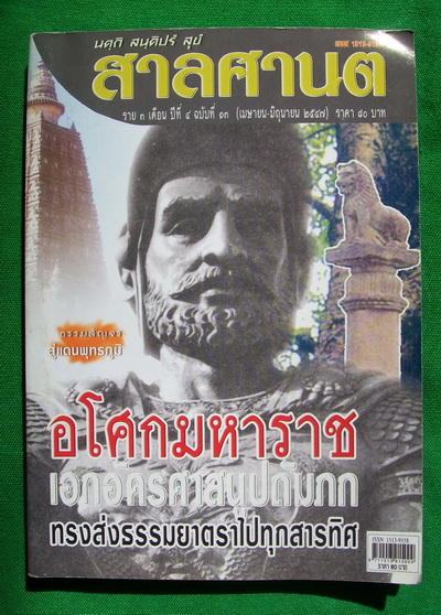 หนังสือ พระเจ้าอโศกมหาราช เอกอัครศาสนูปถัมภก +++ หนังสือดี น่าอ่านไม่ควรพลาด เคาะเดียว +++