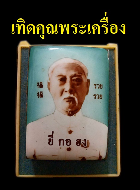 รูปภาพเทพแห่งการเสียงโชค