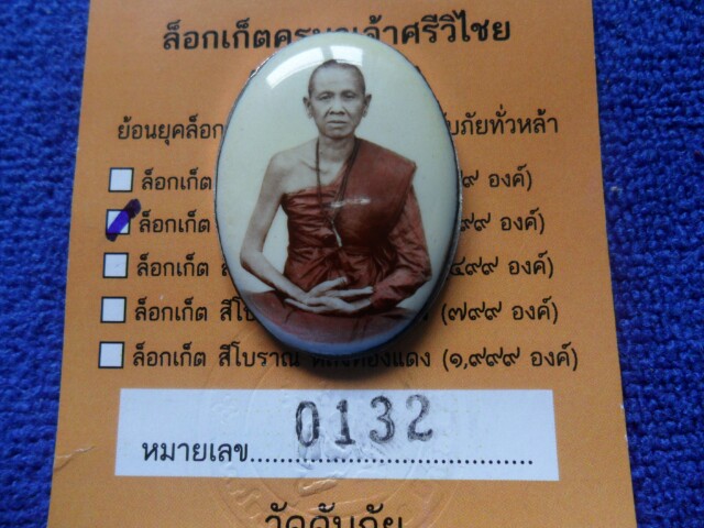 ล็อกเก็ตครูบาดับภัย หลังเงิน เลข 132 เคาะเดียวครับ3400