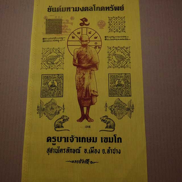 ผ้ายันต์มหามงคลโภคทรัพย์ หลวงพ่อเกษม ขนาด 11 X 17 นิ้ว เลข184