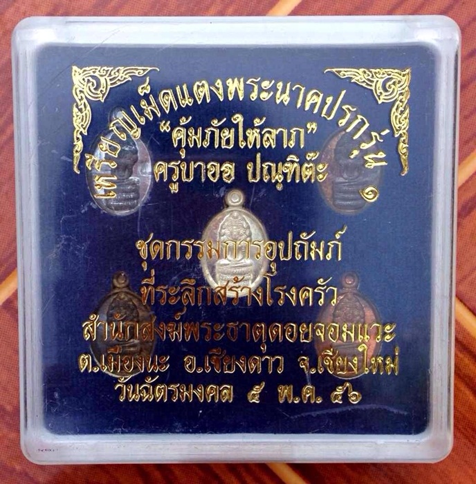 เหรียญปรกเม็ดแตง รุ่น 1 ชุดกรรมการ ครูบาออ (เคาะเดียว)