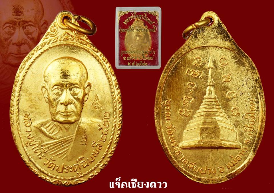 เหรียญหลวงปู่โต๊ะกระไหล่ทองวัดพระธาตุสบฝาง อ.แม่อาย จ.เชียงใหม่ ปี 2522 