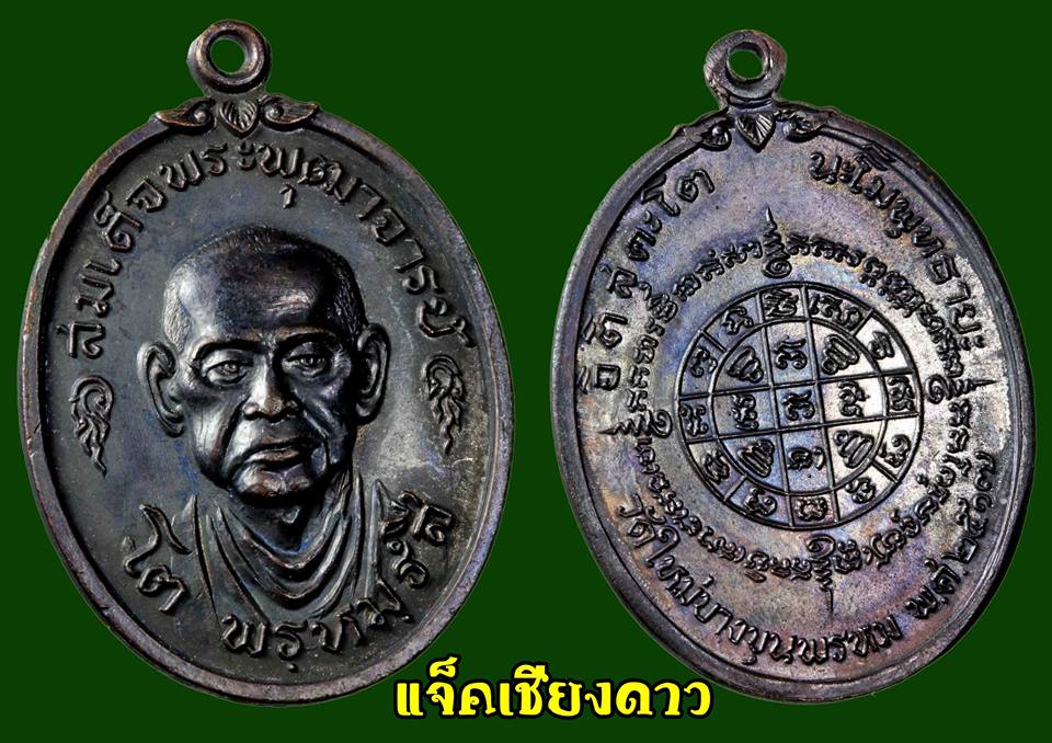 เหรียญสมเด็จพุฒาจารย์โต พรหมรังสี ปี2517