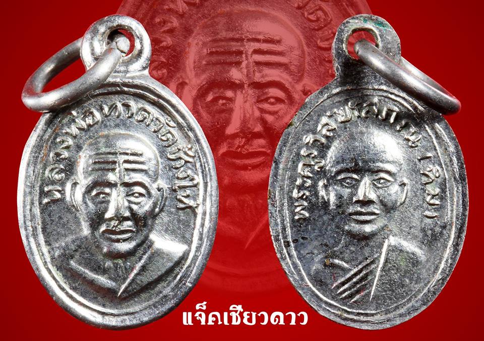 เหรียญเม็ดแตงหลวงปู่ทวดวัดช้างให้ปี2508 บล็อกสายฝน 