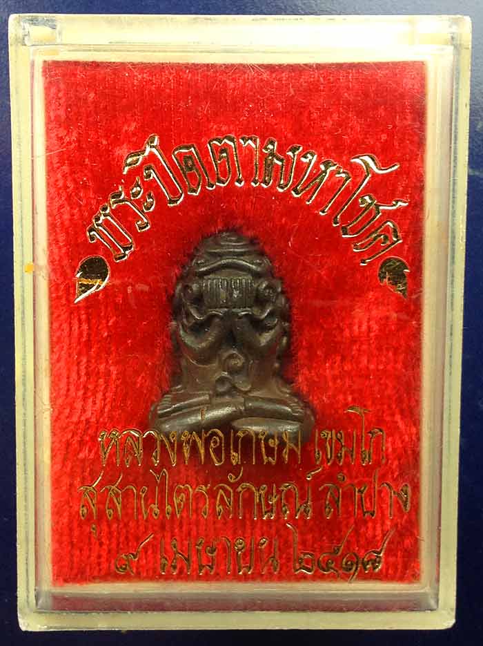 พระปิดตามหาโชค ปลุกเสกโดยหลวงพ่อเกษม เขมโก ปี พ.ศ. 2518 เนื้อนวโลหะพร้อมกล่อมเดิมๆ ซาลาเปาใหญ่