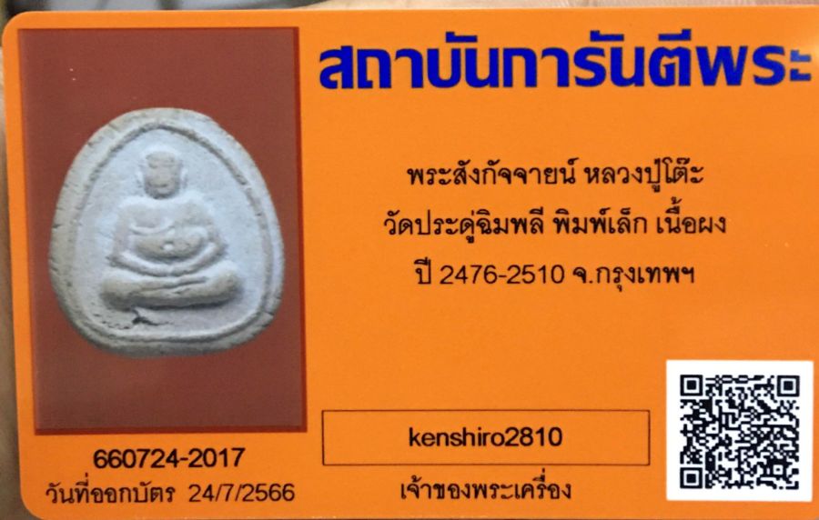 พระสังกัจจายน์ หลวงปู่โต๊ะ 2476