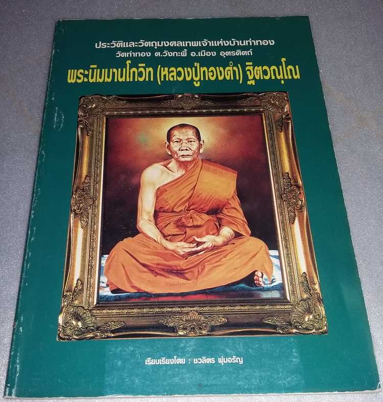 หนังสือ ประวัติและวัตถุมงคลเทพเจ้าแห่งวัดท่าทอง หลวงปู่ทองดำ จ. อุตรดิตถ์ เคาะเดียวครับ