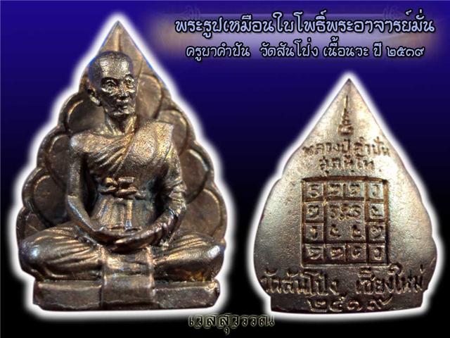  ใบโพธิ์ครูบาคำปันวัดสันโป่งรุ่นแรก