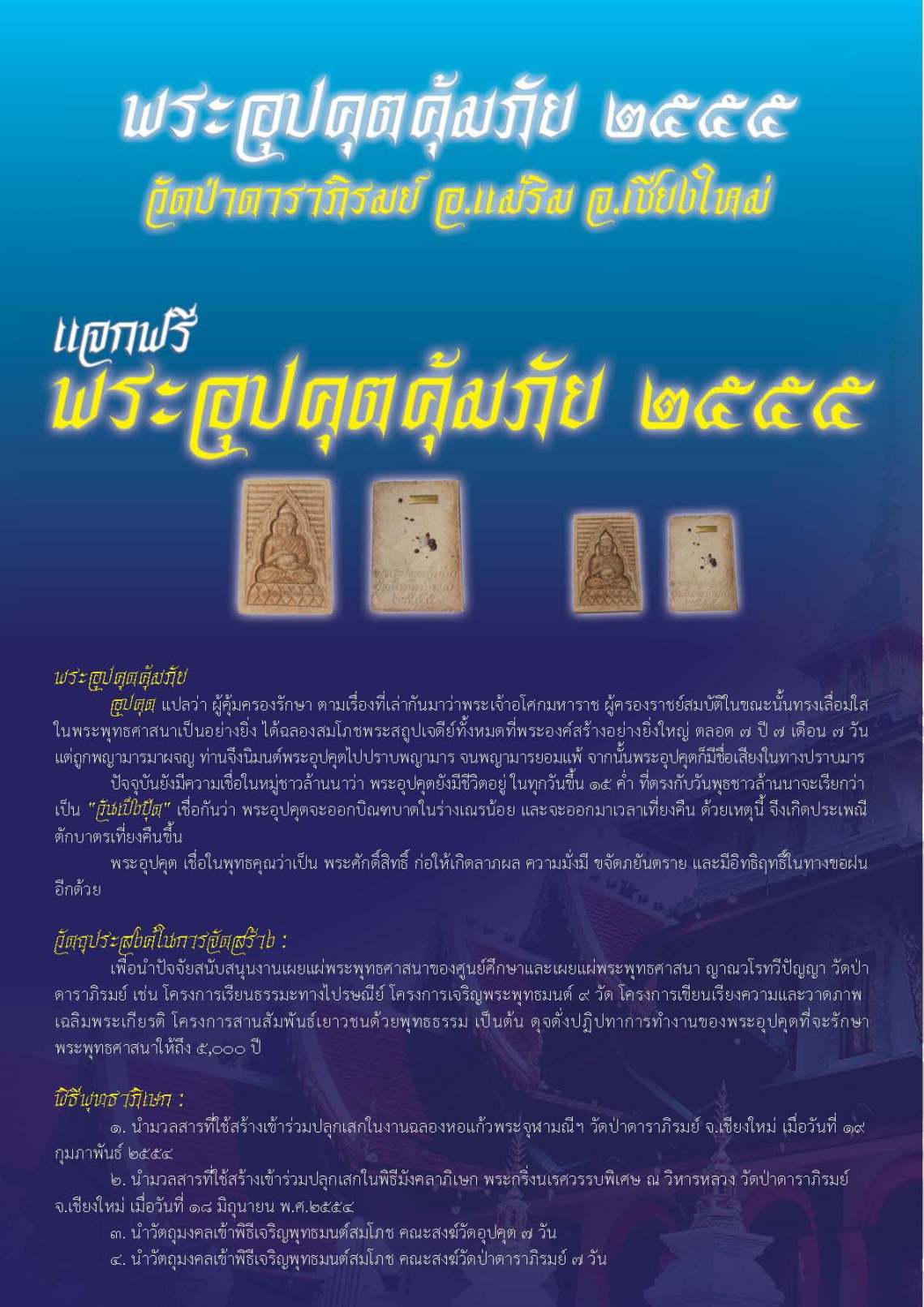 เชิญร่วมพิธีสวดมนต์ข้ามปี ณ วัดป่าดาราภิรมย์ อ.แม่ริม และรับมอบพระอุปคุตคุ้มภัย ๒๕๕๕ ฟรี