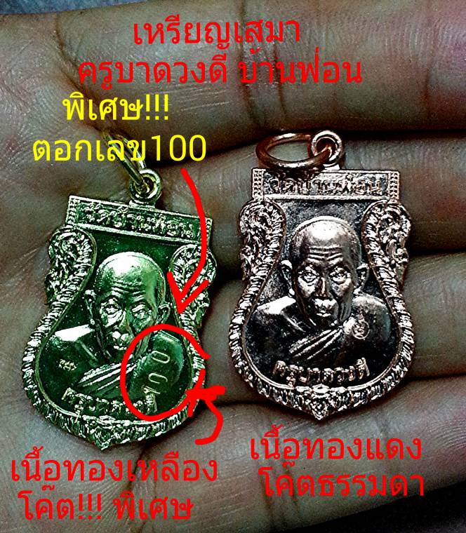 เหรียญเสมาโค๊ตพิเศษ!!! ตอกเลข 100 ทีีหน้าอก สร้างน้อย!!!