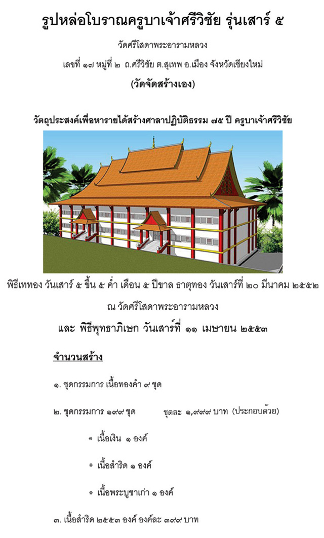 วัดศรีโสดา พระอารามหลวง ขอเชิญทำบุญบูชารูปหล่อครูบาศรวิชัย รุ่น เสาร์ 5