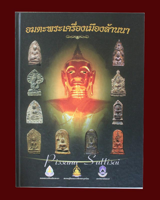 หนังสืออมตะพระเครื่องล้านนา เล่ม ที่ 2 