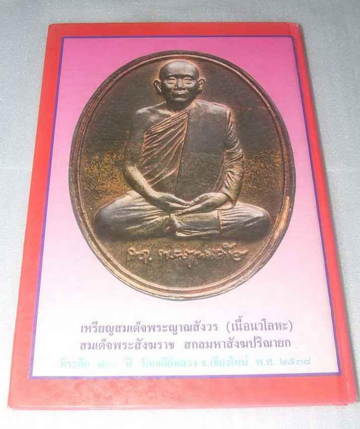 หนังสือรวมภาพพระเครื่องวัดบวรนิเวศฯ ฉบับสมบูรณ์ครับ