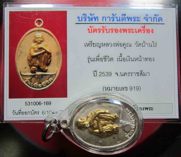 หลวงพ่อคูณ รุ่นเพื่อชีวิต ปี2539 เนื้อเงินหน้าทองดำ No.919