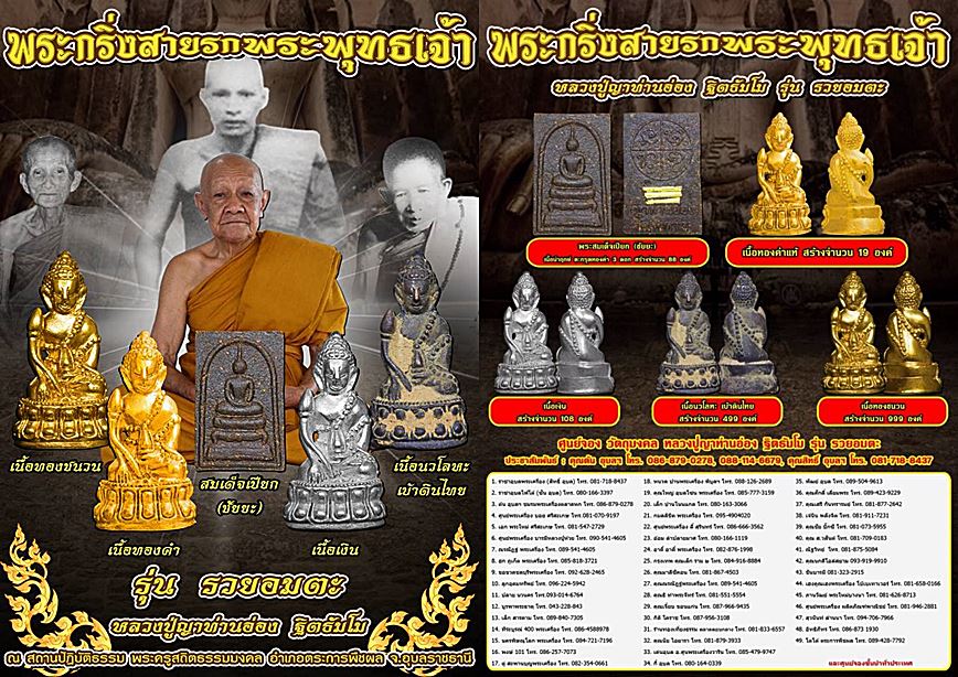 เปิดรับจอง พระกริ่งสายรกพระพุทธเจ้า+พระสมเด็จเปียก(ชัยยะ) หลวงปู่ญาท่านอ่อง บูรพาจารย์สายสำเร็จลุน  