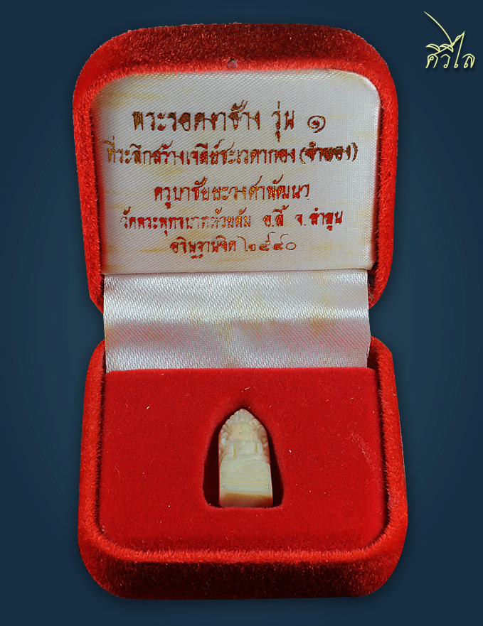 พระรอดงารุ่นแรกครูบาวงค์ ปี 2540 กล่องเดิม