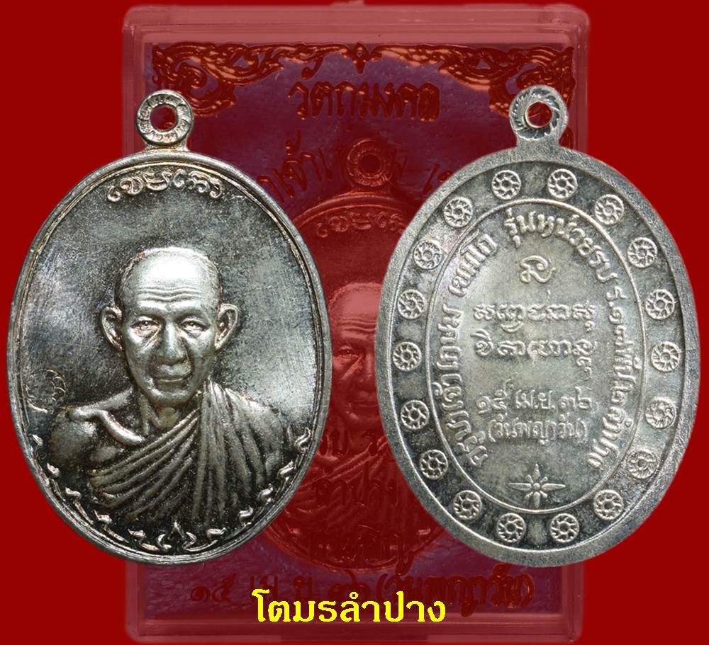 กองพันลำปางรุ่น 2 เนื้อเงิน