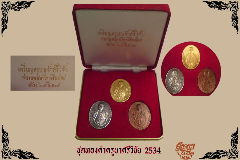 ชุดกรรมการครูบาเจ้าศรีวิชัย ชมรมพระเครื่องเชียงใหม่สร้าง พ.ศ.2534