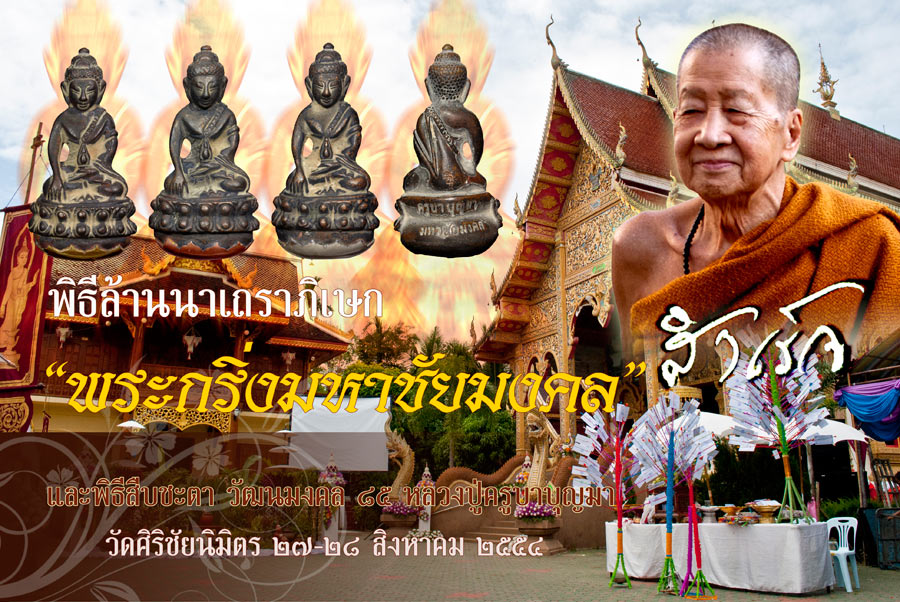 พิธีพุทธาภิเษกพระกริ่ง "มหาชัยมงคล" ครูบาบุญมา ๑