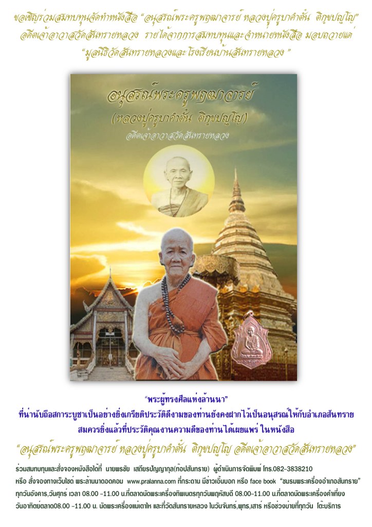 หนังสืออนุสรณ์พระครูพฤฒาจารย์ ฯ