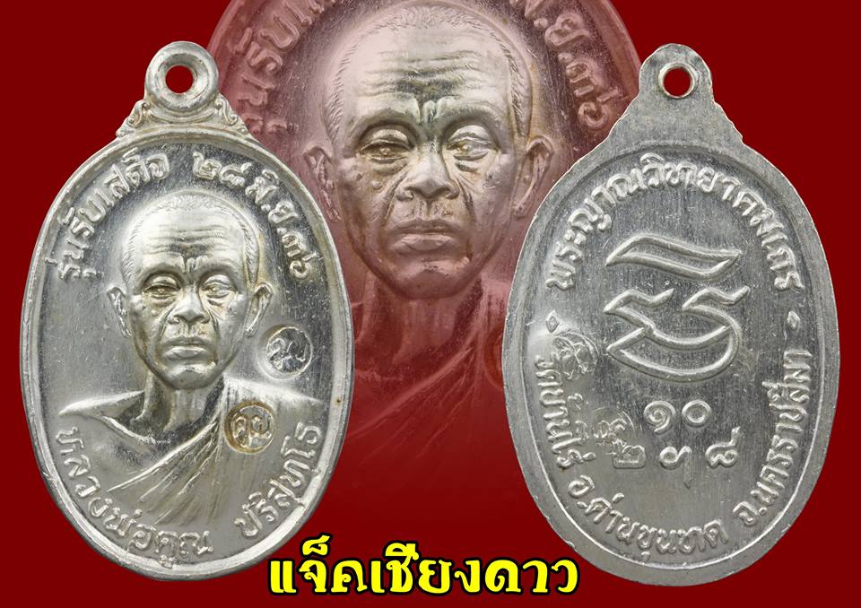 เหรียญหลวงพ่อคูณรุ่นรับเสด็จเนื้อเงิน