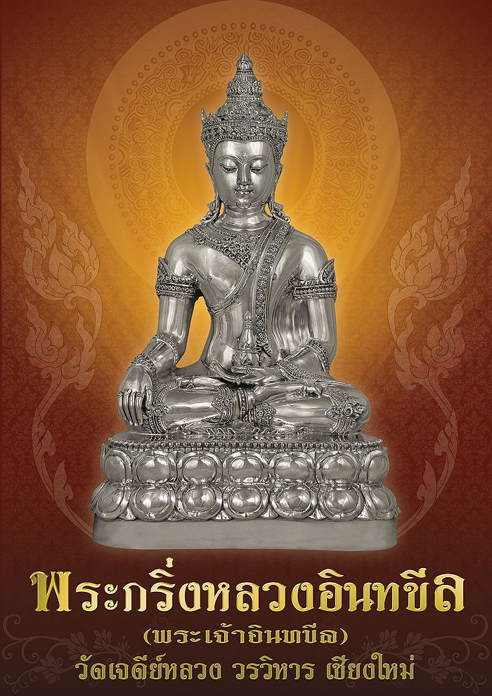 เชิญบูชา"พระกริ่งหลวงอินทขีล"อนุสรณ์สมโภชศาลหลักเมืองเชียงใหม่ วัดเจดีย์หลวงวรวิหาร เชียงใหม่