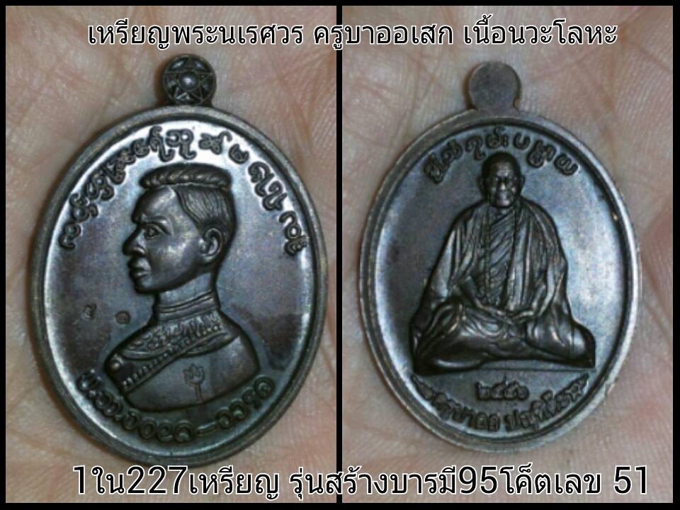 เหรียญ พระนเรศรครูบาออเสก รุ่นบารมี95 ปี2556 พร้อมกล่องเดิม