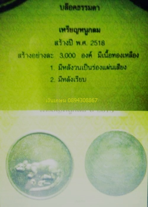 เหรียญหนูปีเกิดหลวงพ่อเกษม .....1050 (เหรียญที่ 2)