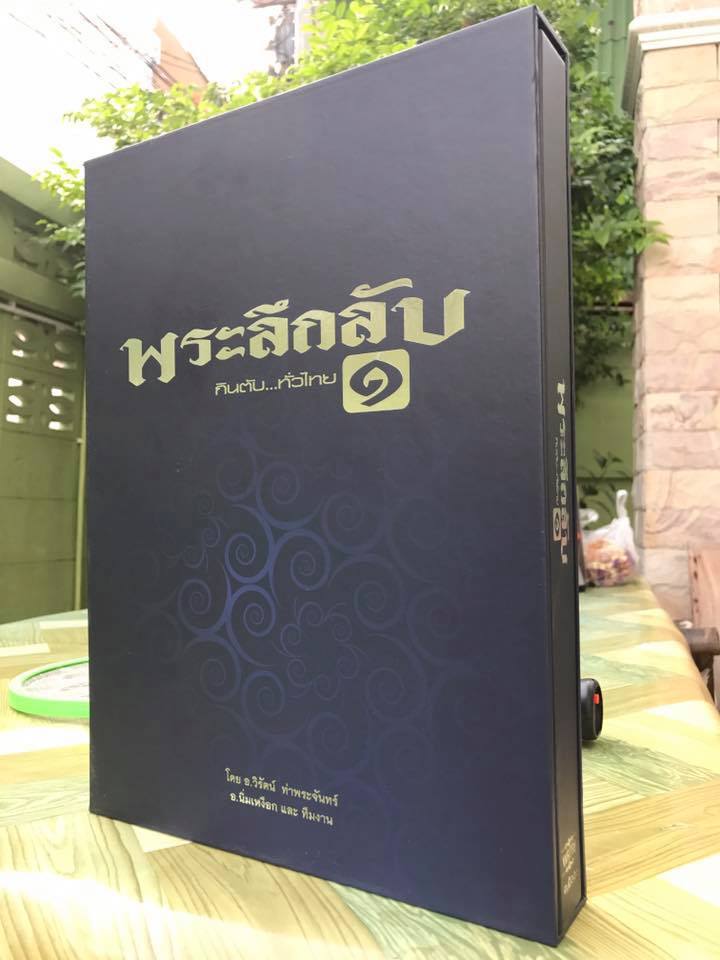 หนังสือลึกลับกินตับทั่วไทย จัดทำโดย อ.วิรัตน์ ท่าพระจันทร์ อ . หน่อย นิ่มเหงือกและทีมงาน.