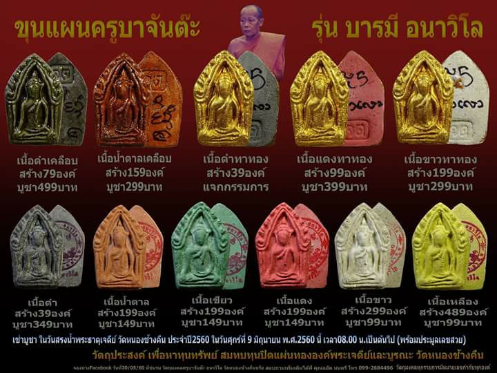 ขุนแผนครูบาจันต๊ะ รุ่นอนาวิโล เนื้อขาวทาทอง หมายเลข 21