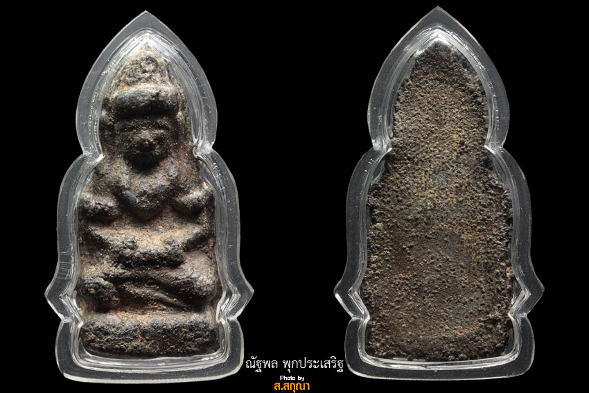 แชมป์ของกรุ(พระร่วงทรงเกราะนั่งกรุวัดพระศรีฯ)
