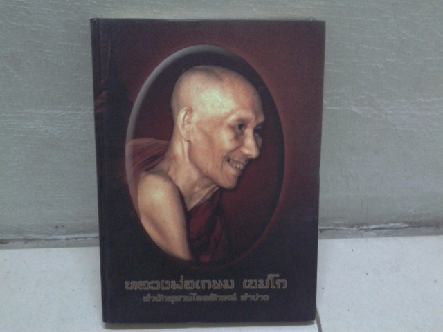 หนังสือปกแข็งหลวงพ่อเกษม