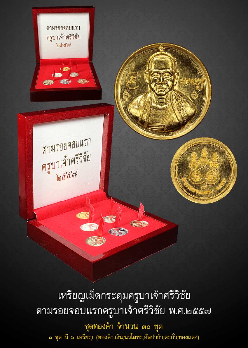 รวมทุกเนื้อ..!!!..เหรียญเม็ดกระดุมครูบาเจ้าศรีวิชัย ตามรอยจอบแรก 2557..++