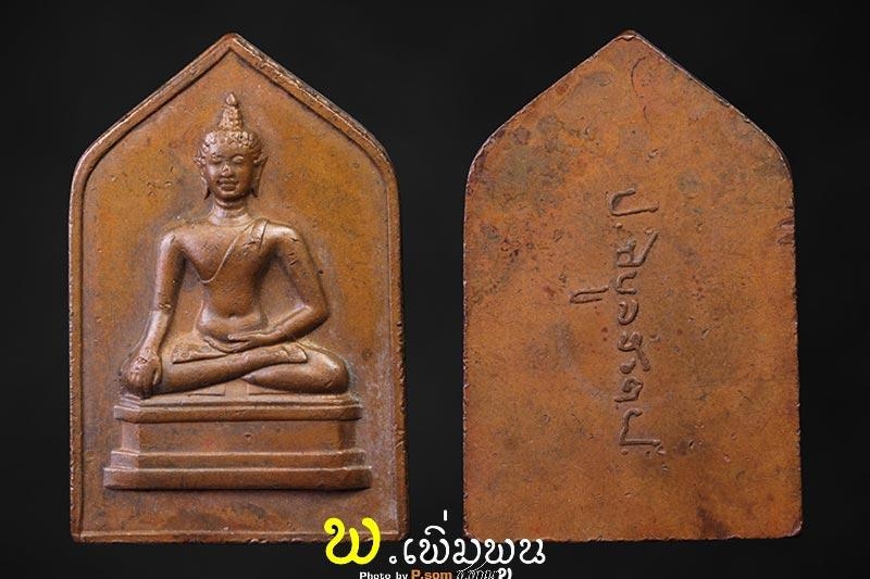 เหรียญพระสิงห์หนึ่งหลังลายเซ็๋นจอมพล ป