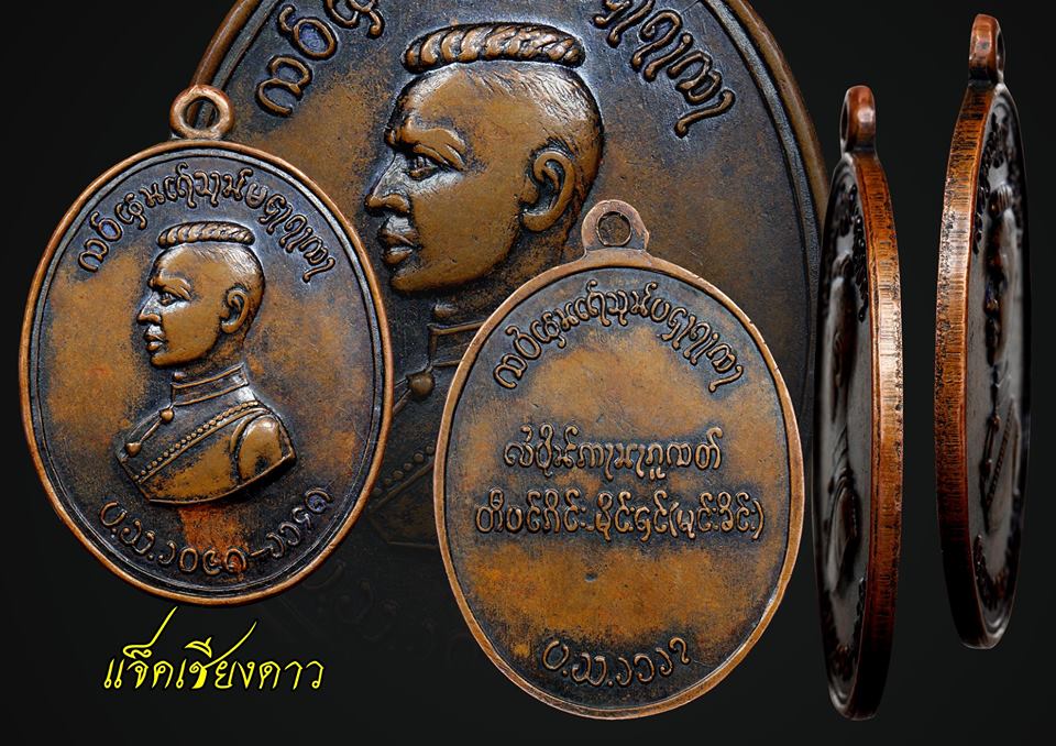 เหรียญสมเด็จพระนเรศวรตองโข่ รุ่นแรก ปี2503