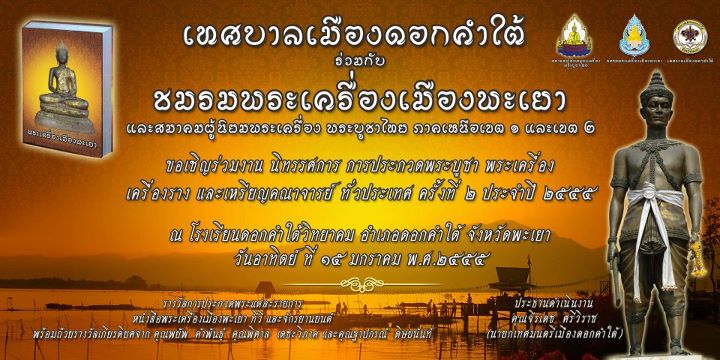 นิทรรศการการประกวดพระบูชา พระเครื่อง เครื่องราง ครั้งที่ 2