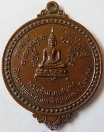 พระฝนแสนห่า วัดพระธาตุจอมแจ้ง ปี2518