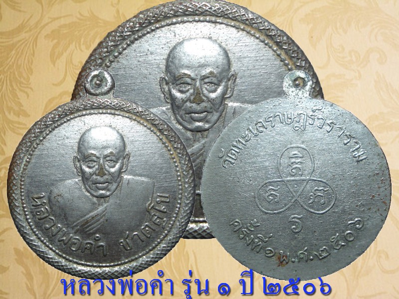 เหรียญหลวงพ่อคำ  รุ่นแรก ปี ๒๕๐๖ วัดหัวทะเลราษฎร์ (ก่อนเปลี่ยนชื่อวัดเป็น วัดสุวรรณรัตนาราม)