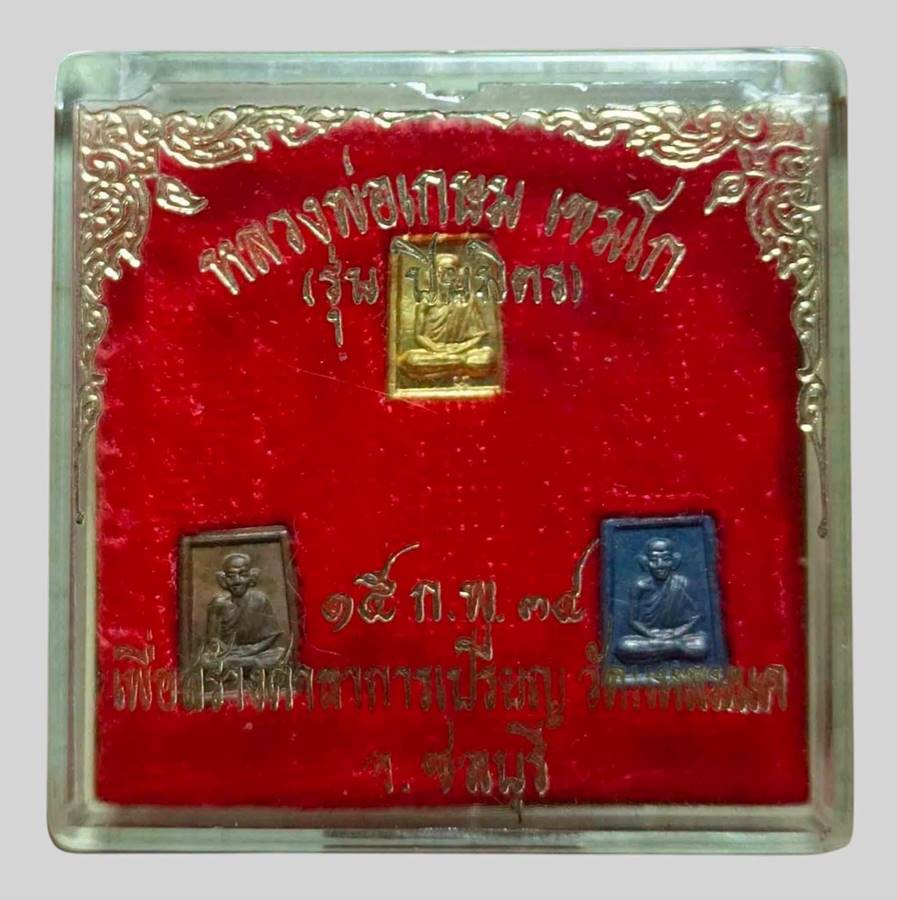 หลวงพ่อเกษม รุ่นปิยมิตร ปี2534