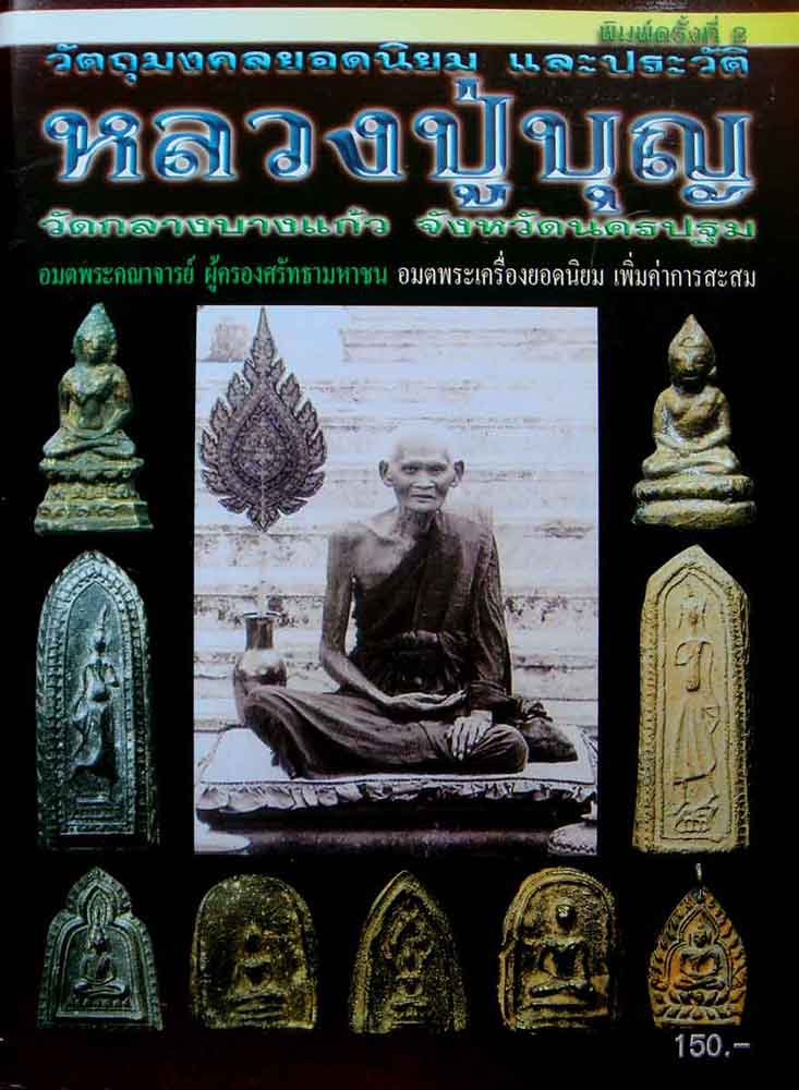 หนังสือ หลวงปู่บุญวัดกลางบางแก้ว จังหวัดนครปฐม k.098