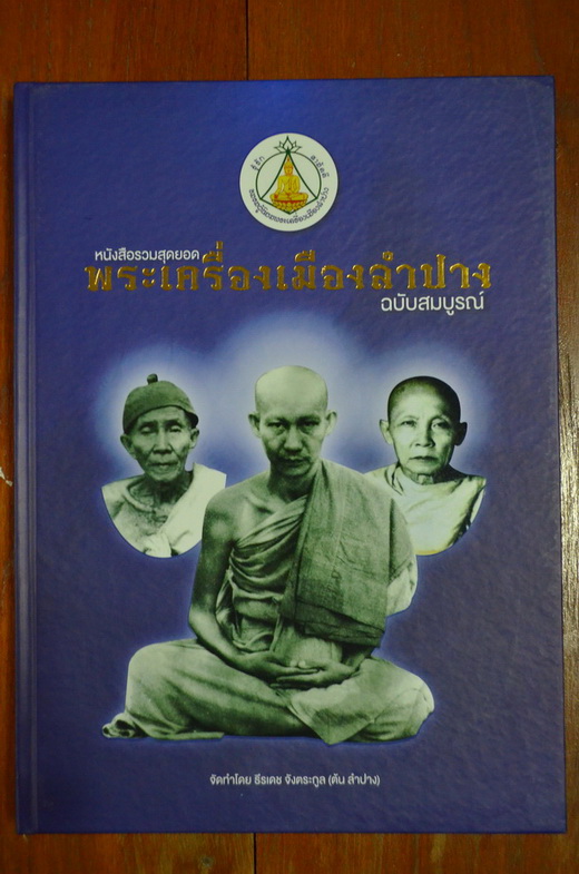 หนังสือรวมสุดยอดพระเครื่องเมืองลำปาง