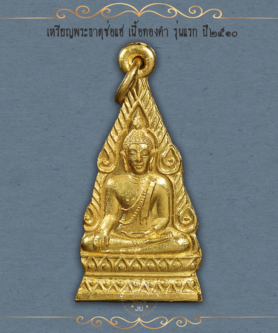 เหรียญรุ่นแรกวัดพระธาตุช่อแฮ เนื้อทองคำ