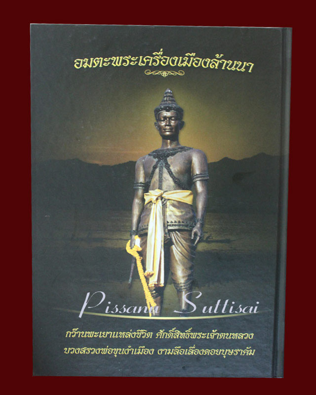 หนังสืออมตะพระเครื่องล้านนา 