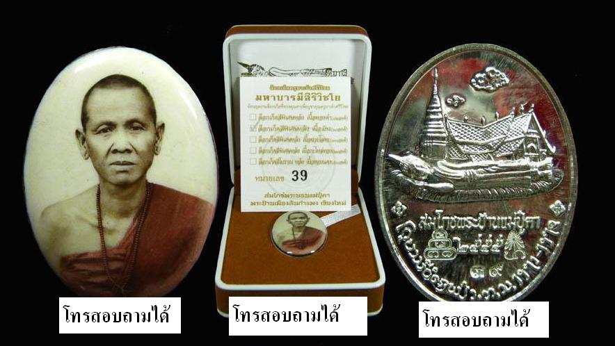 ครูบาเจ้าศรีวิชัย วัดพระนอนแม่ปูคาหมายเลข 39 เงิน 26500