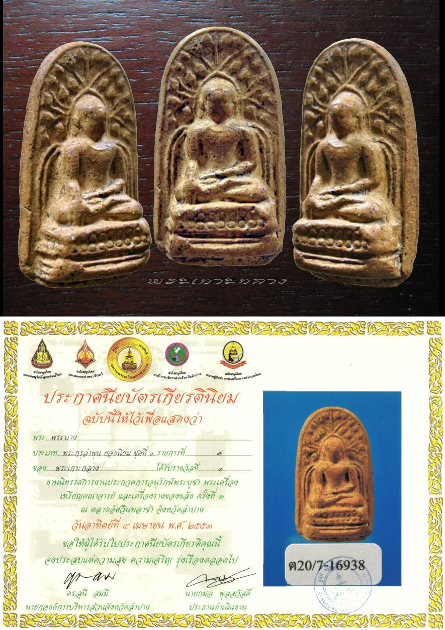 พระบาง กรุดอนแก้ว ที่1 งานลำปาง