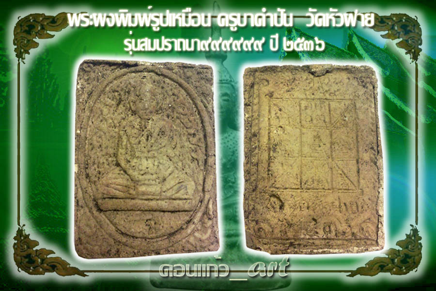 พระผงรุ่นสมปราถนา๙๙๙๙๙ ครูบาคำปัน วัดหัวฝาย งามๆ