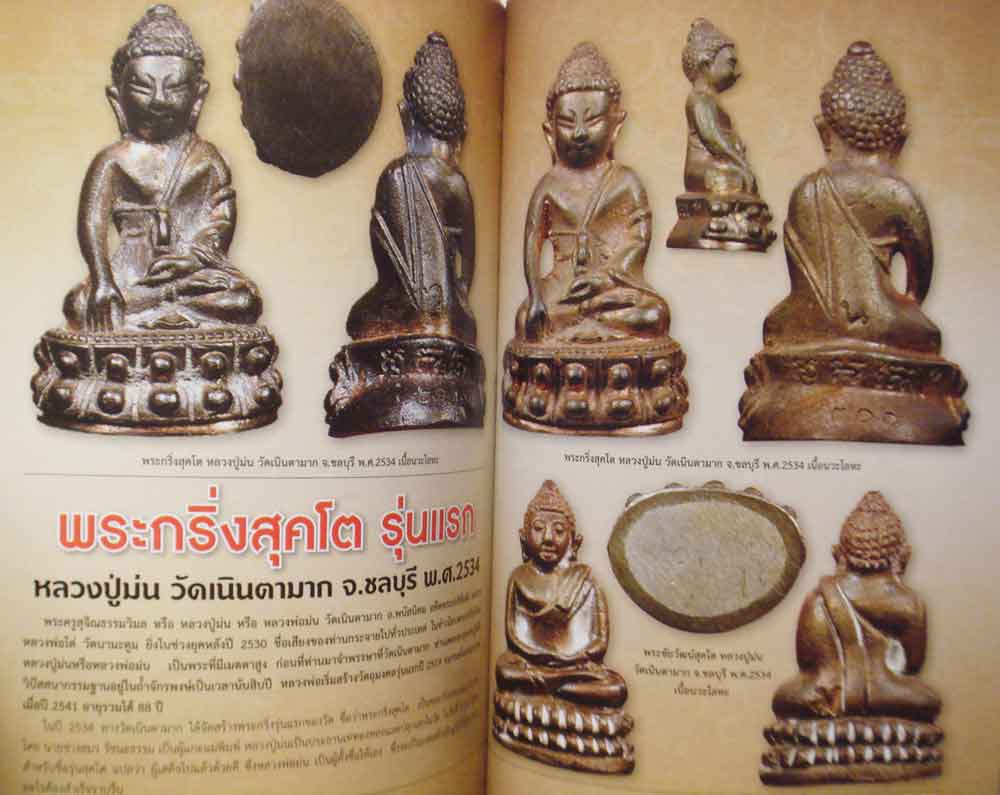 คัมภีร์พระเครื่องสุดทำเนียบยอดพระกริ่ง 