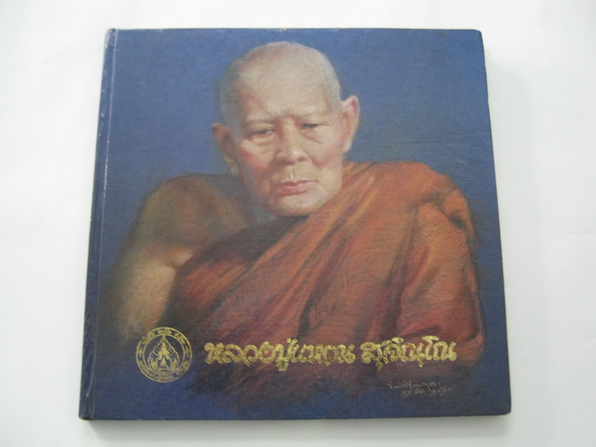 หนังสืออนุสรณ์หลวงปู่แหวน เคาะเดียวครับ