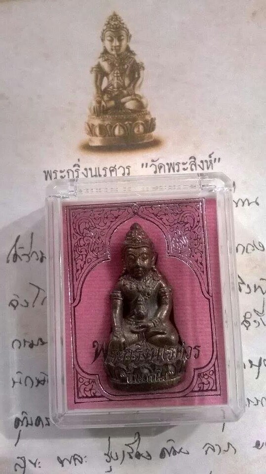 พระกริ่งนเรศวร ขึ้นเหนือ วัดพระสิงห์