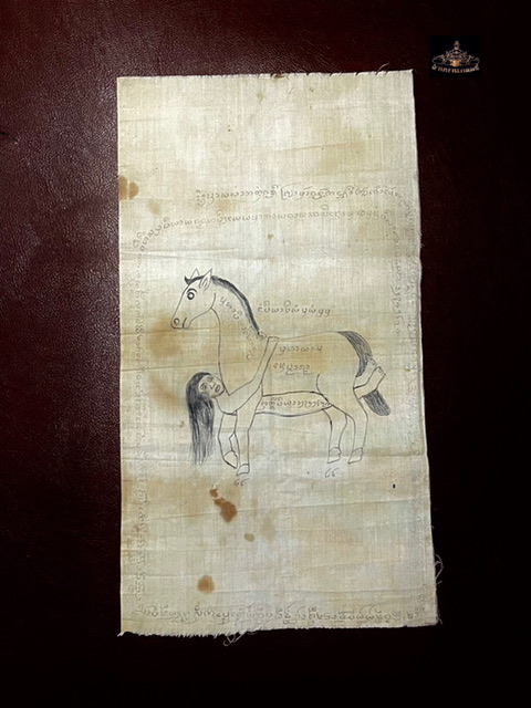 ผ้ายันต์อิ่นม้า หรือที่เรียกติดปากว่า ผ้ายันต์ม้าเสพนาง